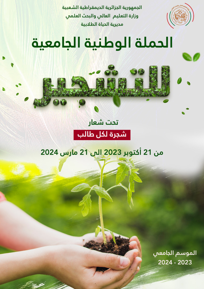 متابعة الحملة الوطنية للتشجير